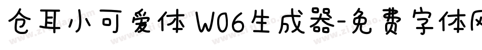 仓耳小可爱体 W06生成器字体转换